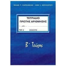 ΤΕΤΡΑΔΙΟ ΠΡΩΤΗΣ ΑΡΙΘΜΗΣΗΣ ΤΑΞΗ Α  Β ΤΕΥΧΟΣ  Μαθηματικά