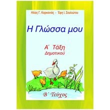 Η ΓΛΩΣΣΑ ΜΟΥ Α' ΔΗΜΟΤΙΚΟΥ Β' ΤΕΥΧΟΣ (ΚΑΡΚΑΝΙΑΣ)  Γλώσσα