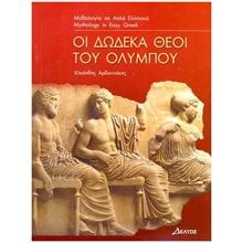3: ΔΩΔΕΚΑ ΘΕΟΙ ΤΟΥ ΟΛΥΜΠΟΥ  Ελληνική Μυθολογία