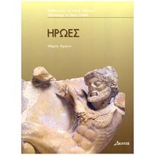 3: ΗΡΩΕΣ  Ελληνική Μυθολογία