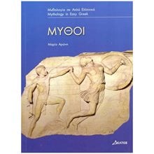 3: ΜΥΘΟΙ  Ελληνική Μυθολογία