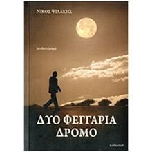 ΔΥΟ ΦΕΓΓΑΡΙΑ ΔΡΟΜΟ ΜΥΘΙΣΤΟΡΗΜΑ  Σύγχρονη Ελληνική Λογοτεχνία