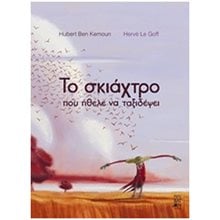 ΤΟ ΣΚΙΑΧΤΡΟ ΠΟΥ ΗΘΕΛΕ ΝΑ ΤΑΞΙΔΕΨΕΙ  Παραμύθια Δεμένα