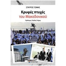 ΚΡΥΦΕΣ ΠΤΥΧΕΣ ΤΟΥ ΜΑΚΕΔΟΝΙΚΟΥ  Νεότερη-Σύγχρονη Ιστορία