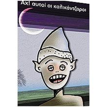 ΑΧ! ΑΥΤΟΙ ΟΙ ΚΑΛΙΚΑΝΤΖΑΡΟΙ  ΕΚΤΟΣ