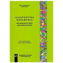ΔΙΑΔΡΑΣΤΙΚΑ ΠΑΡΑΜΥΘΙΑ  Παιδαγωγική Ψυχολογία
