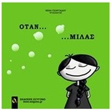 ΟΤΑΝ... ΜΙΛΑΣ  Παιδαγωγική Ψυχολογία