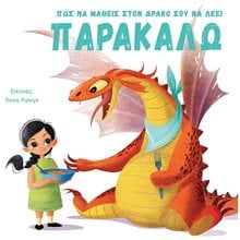 ΠΩΣ ΝΑ ΜΑΘΕΙΣ ΣΤΟΝ ΔΡΑΚΟ ΣΟΥ ΝΑ ΛΕΕΙ ΠΑΡΑΚΑΛΩ  Γενική