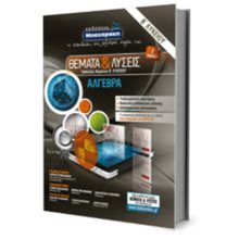 ΘΕΜΑΤΑ & ΛΥΣΕΙΣ ΑΛΓΕΒΡΑ Β ΛΥΚΕΙΟΥ  Άλγεβρα-Μαθηματικά