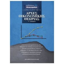 ΑΡΧΕΣ ΟΙΚΟΝΟΜΙΚΗΣ ΘΕΩΡΙΑΣ Γ' ΛΥΚΕΙΟΥ ΠΡΟΣΑΝΑΤΟΛΙΣΜΟΥ  Αρχές Οικονομίας Θεωρίας