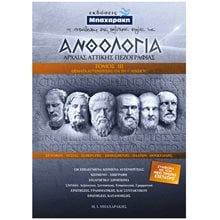 ΑΝΘΟΛΟΓΙΑ ΑΡΧΑΙΑ ΑΤΤΙΚΗΣ ΠΕΖΟΓΡΑΦΙΑΣ ΘΕΜΑΤΑ ΑΥΤΕΝΕΡΓΕΙΑΣ 3ΟΣ ΤΟΜΟΣ  Αρχαία Γενικά
