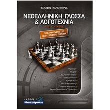 ΝΕΟΕΛΛΗΝΙΚΗ ΓΛΩΣΣΑ & ΛΟΓΟΤΕΧΝΙΑ Α,Β,Γ ΛΥΚΕΙΟΥ  Νεοελληνική Γλώσσα