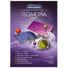 ΓΕΩΜΕΤΡΙΑ Α ΛΥΚ.  Γεωμετρία