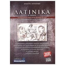 ΛΑΤΙΝΙΚΑ Β ΛΥΚ ΑΝΘΡΩΠΙΣΤΙΚΩΝ ΣΠΟΥΔΩΝ (ΝΕΑ ΥΛΗ 2022)  Λατινικά
