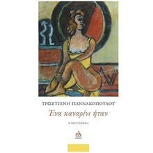 ΕΝΑ ΚΑΝΑΡΙΝΙ ΗΤΑΝ  Σύγχρονη Ελληνική Λογοτεχνία