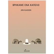 ΒΡΗΚΑΜΕ ΕΝΑ ΚΑΠΕΛΟ  Παραμύθια Δεμένα
