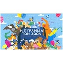 Η ΠΥΡΑΜΙΔΑ ΤΩΝ ΖΩΩΝ  Παραμύθια Δεμένα