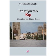 ΣΤΗ ΧΩΡΑ ΤΩΝ ΚΙΜ ΔΥΟ ΧΡΟΝΙΑ ΣΤΗ ΒΟΡΕΙΑ ΚΟΡΕΑ  Νεοελληνική Λογοτεχνία