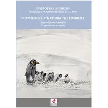 Η ΟΙΚΟΓΕΝΕΙΑ ΣΤΑ ΧΡΟΝΙΑ ΤΗΣ ΕΦΗΒΕΙΑΣ  Παιδαγωγική Ψυχολογία