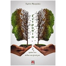 ΕΝΤΡΟΠΙΑ  Σύγχρονη Ελληνική Λογοτεχνία