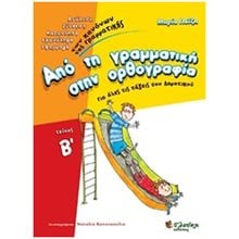 ΑΠΟ ΤΗ ΓΡΑΜΜΑΤΙΚΗ ΣΤΗΝ ΟΡΘΟΓΡΑΦΙΑ Β'ΤΟΜΟΣ  Γραμματική