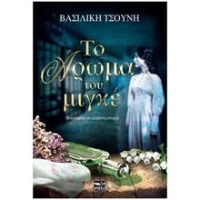 ΤΟ ΑΡΩΜΑ ΤΟΥ ΜΙΓΚΕ  Σύγχρονη Ελληνική Λογοτεχνία