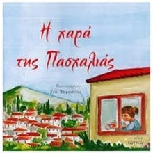 Η ΧΑΡΑ ΤΗΣ ΠΑΣΧΑΛΙΑΣ  ΕΚΤΟΣ