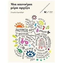 ΜΙΑ ΚΑΙΝΟΥΡΙΑ ΜΕΡΑ ΑΡΧΙΖΕΙ  Γενική
