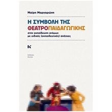 Η ΣΥΜΒΟΛΗ ΤΗΣ ΘΕΑΤΡΟΠΑΙΔΑΓΩΓΙΚΗΣ ΣΤΗΝ ΕΚΠΑΙΔΕΥΣΗ ΑΤΟΜΩΝ ΜΕ ΕΙΔΙΚΕΣ (ΕΚΠΑΙΔΕΥΤΙΚΕΣ) ΑΝΑΓΚΕΣ 1Η ΕΚΔΟΣΗ  Παιδαγωγική Ψυχολογία