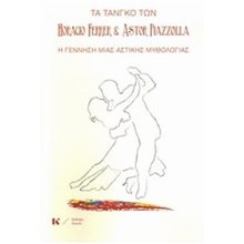ΤΑ ΤΑΝΓΚΟ ΤΩΝ HORACIO FERRER ΚΑΙ ASTOR PIAZZOLLA Η ΓΕΝΝΗΣΗ ΜΙΑ ΑΣΤΙΚΗΣ ΜΥΘΟΛΟΓΙΑΣ  Ιστορικές Αναφορές-Βιογραφία