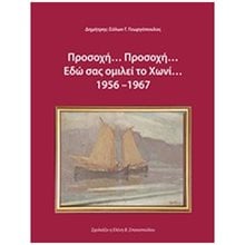 ΠΡΟΣΟΧΗ... ΠΡΟΣΟΧΗ... ΕΔΩ ΣΑΣ ΟΜΙΛΕΙ ΤΟ ΧΩΝΙ 1956-1967  Ιστορικές Μελέτες