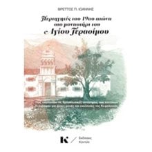 ΠΕΡΙΗΓΗΤΕΣ ΤΟΥ 19ΟΥ ΑΙΩΝΑ ΣΤΟ ΜΟΝΑΣΤΗΡΙ ΤΟΥ ΑΓΙΟΥ ΓΕΡΑΣΙΜΟΥ  Ανθρωπολογία
