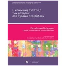 Η ΚΟΙΝΩΝΙΚΗ ΑΝΑΠΤΥΞΗ ΤΩΝ ΜΑΘΗΤΩΝ ΣΤΟ ΣΧΟΛΙΚΟ ΠΕΡΙΒΑΛΛΟΝ ΕΚΠΑΙΔΕΥΤΙΚΟ ΠΡΟΓΡΑΜΜΑ: ΟΔΗΓΟΣ ΕΚΠΑΙΔΕΥΤΙΚΟΥ ΚΑΙ ΕΚΠΑΙΔΕΥΤΙΚΟ ΥΛΙΚΟ  Βιβλία Για Εκπαιδευτικούς
