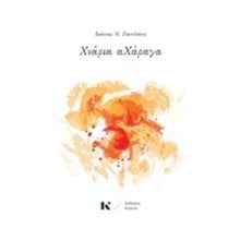 ΧΝΑΡΙΑ ΑΧΑΡΑΓΑ  Γενική