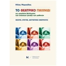 ΤΟ ΘΕΑΤΡΙΚΟ ΠΑΙΧΝΙΔΙ ΩΣ ΕΡΓΑΛΕΙΟ ΒΕΛΤΙΩΣΗΣ ΤΩΝ ΣΧΕΣΕΩΝ ΜΕΤΑΞΥ ΤΩΝ ΜΑΘΗΤΩΝ ΘΕΩΡΙΑ, ΕΡΕΥΝΑ, ΔΕΙΓΜΑΤΙΚΕΣ ΕΦΑΡΜΟΓΕΣ  Βιβλία Για Εκπαιδευτικούς