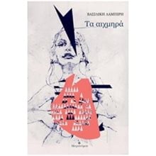 ΤΑ ΑΙΧΜΗΡΑ  Γενική