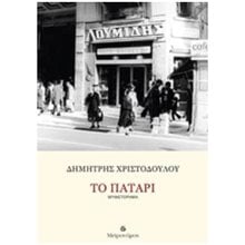 ΤΟ ΠΑΤΑΡΙ  Σύγχρονη Ελληνική Λογοτεχνία
