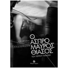 Ο ΑΣΠΡΟΜΑΥΡΟΣ ΘΙΑΣΟΣ ΤΟΥ ΠΕΤΡΟΥ ΠΑΡΑΣΧΗΣ  Προσωπικές αφηγήσεις