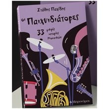 ΟΙ ΠΑΙΧΝΙΔΙΑΤΟΡΕΣ 33 ΜΙΚΡΕΣ ΙΣΤΟΡΙΕΣ ΜΟΥΣΙΚΩΝ  Ιστορικές Αναφορές-Βιογραφία