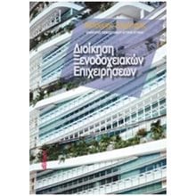 ΔΙΟΙΚΗΣΗ ΞΕΝΟΔΟΧΕΙΑΚΩΝ ΕΠΙΧΕΙΡΗΣΕΩΝ  Βιβλία Επαγγελματικής Κατάρτισης