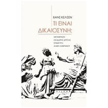 ΤΙ ΕΙΝΑΙ ΔΙΚΑΙΟΣΥΝΗ;  Κριτική-Φιλοσοφική Ανάλυση