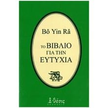 ΤΟ ΒΙΒΛΙΟ ΓΙΑ ΤΗΝ ΕΥΤΥΧΙΑ  Εσωτερική Φιλοσοφία