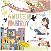 ΑΝΟΙΞΗ ΠΑΝΤΟΥ  ΕΚΤΟΣ