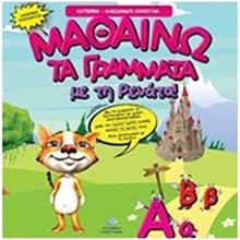 ΜΑΘΑΙΝΩ ΤΑ ΓΡΑΜΜΑΤΑ ΜΕ ΤΗ ΡΕΝΑΤΑ  Γράμματα
