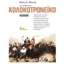 ΤΟ ΑΠΟΔΕΛΟΙΠΟ ΚΟΛΟΚΟΤΡΩΝΕΙΚΟ  Νεότερη-Σύγχρονη Ιστορία