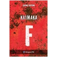 ΚΛΙΜΑΚΑ F ΙΣΤΟΣ: ΑΣΤΥΝΟΜΙΚΗ ΛΟΓΟΤΕΧΝΙΑ  Αστυνομικά