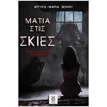 ΜΑΤΙΑ ΣΤΙΣ ΣΚΙΕΣ  Σύγχρονη Ελληνική Λογοτεχνία