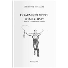 ΠΟΛΕΜΙΚΟΙ ΧΟΡΟΙ ΤΗΣ ΚΥΠΡΟΥ ΙΣΤΟΡΙΑ ΚΑΙ ΕΞΕΛΙΞΗ ΜΕΣΑ ΑΠΟ ΤΑ ΧΡΟΝΙΑ  Ιστορικές Μελέτες
