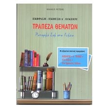 ΕΚΦΡΑΣΗ ΕΚΘΕΣΗ Α ΛΥΚΕΙΟΥ ΤΡΑΠΕΖΑ ΘΕΜΑΤΩΝ  Έκθεση Έκφραση