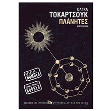 ΠΛΑΝΗΤΕΣ  Σύγχρονη Ξένη Λογοτεχνία